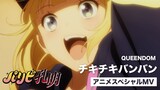 QUEENDOM / チキチキバンバン（TVアニメ「パリピ孔明」スペシャルMV）