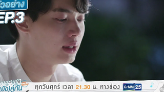 ตัวอย่าง เพราะเรา(ยัง)คู่กัน Still 2gether EP3