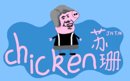 《⚡️小黑子苏珊⚡️》