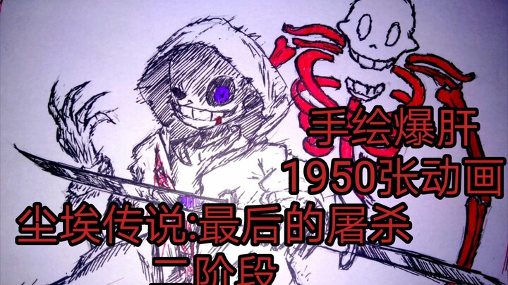 【手绘动画|爆肝1950张】尘埃传说:最后的屠杀 二阶段