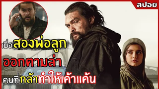 เมื่อสองพ่อลูก "ออกตามล่า" คนที่กล้าทำให้เค้าแค้น!! l สปอยหนัง l Sweet Girl (2564)