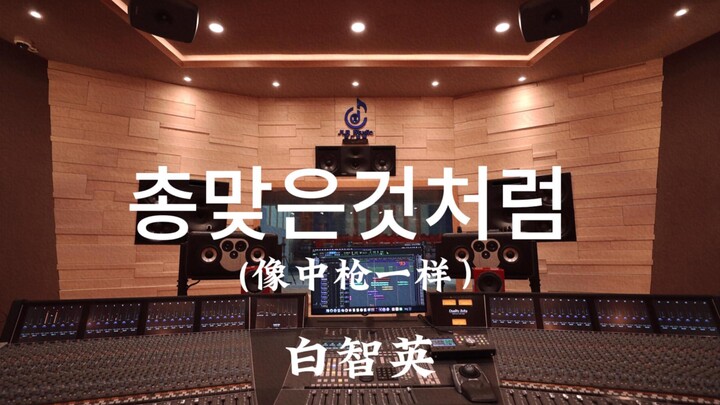 Baek Ji-young “Chongmat-eun geotcheoreom (Seperti Tertembak)” – Mendengarkan dengan Lantang di Studi