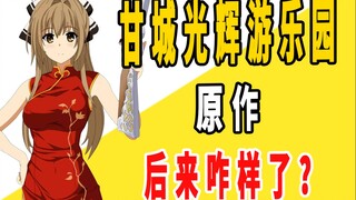 《甘城光辉游乐园》原作后来咋样了？