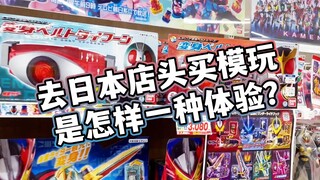 部长平时去日本店头买玩具是怎样的一种感觉？模玩量贩店的探店VLOG【模玩杂货部】