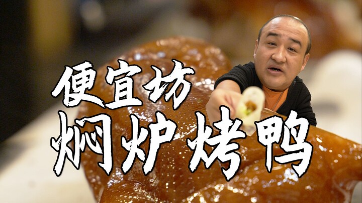 الشُّرَفَة الوحيدة لبط بكين المشوي في فرن مغلق ببكين: علامة تجارية عريقة تزيد عن 600 عام.. كيف تقارن