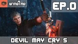 [พากย์ไทย] Devil May Cry 5 EP.0 อารัมภบท