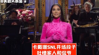 【SNL konten asli】Pembuka SNL Kardashian, meledek Kanye dan keluarganya
