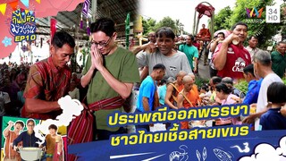 ประเพณีออกพรรษาชาวไทยเชื้อสายเขมร อ.ภูสิงห์ จ.ศรีสะเกษ | กินไปทั่วมั่วบ้านงาน ซีซั่น 5 | 4 ธ.ค. 67