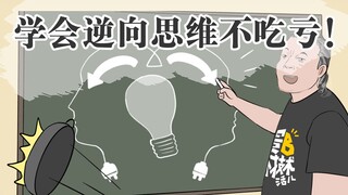 学会了逆向思维，你会发现一切都在顺着你来