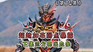 斯托马克分崩离析，兰戈亮出血条，超越加布弱点暴露，终于进入主线剧情了【假面骑士Gavv解说】