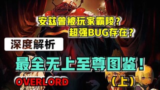 【OVERLORD】安兹曾被霸凌？公会濒临解散？纳萨力克有多少逆天的无上至尊？（上）