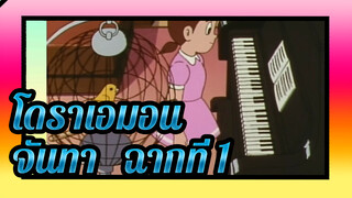 โดราเอมอน | จันทา ( ฉากที่ 1)