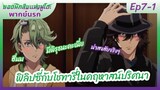 ยอดนักสืบแห่งฟูโตะ Ep7-1 พากย์นรก l ฟิลิปซี่กับโชทารี่ในคฤหาสน์ปริศนา