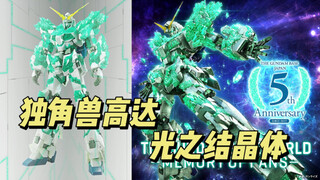 基地限定 MG 独角兽高达(光之结晶体)