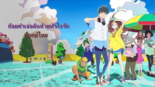 WORDS BUBBLE UP LIKE SODA POP ถ้อยคำเอ่อล้นด้วยหัวใจรัก พากย์ไทย