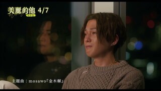 4/7《美麗的他電影版 My Beautiful Man -eternal-》雙人篇預告