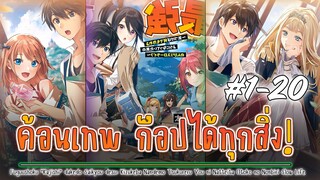 [รวมตอน] #1-20 อาชีพช่างตีเหล็กที่ใครๆก็ดูถูก แต่ความจริงแล้ว...