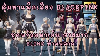 สุ่มกล่อง Pubg Lucky หาแพ็คเสียง BLACKPINK และชุดพร้อมท่าเต้น สวยมาก ห้ามพลาด