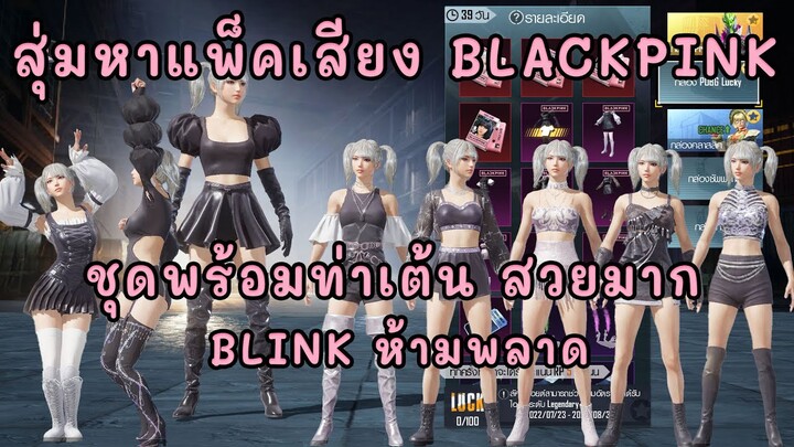 สุ่มกล่อง Pubg Lucky หาแพ็คเสียง BLACKPINK และชุดพร้อมท่าเต้น สวยมาก ห้ามพลาด