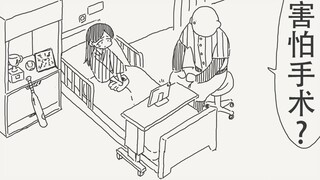 害怕接下来的手术？那要是我打出了全垒打的话…