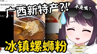 马来西亚表妹看《广西冰镇螺蛳粉》大受震惊！这是表锅的新特色美食？