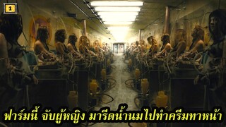 Ep.92 สปอยหนังสั้น ฟาร์มแห่งนี้ จับผุ้หญิงมารีดนม ทำครีมลดริ้วรอย | สปอยหนัง | เล่าหนัง สตูดิโอ