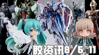 【胶资讯】8/5~11新胶资讯，雪花闪耀的自由之剑，终将集结的联合小强~