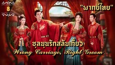 ᎬᏢ.8 𝓦𝓻𝓸𝓷𝓰 𝓒𝓪𝓻𝓻𝓲𝓪𝓰𝓮, 𝓡𝓲𝓰𝓱𝓽 𝓖𝓻𝓸𝓸𝓶 "พากย์ไทย"