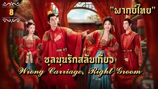 ᎬᏢ.8 𝓦𝓻𝓸𝓷𝓰 𝓒𝓪𝓻𝓻𝓲𝓪𝓰𝓮, 𝓡𝓲𝓰𝓱𝓽 𝓖𝓻𝓸𝓸𝓶 "พากย์ไทย"