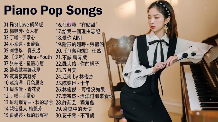 100%無廣告】流行鋼琴曲 ( pop piano songs )《願得一人心》朋友\光良  - 童话 \郁可唯 - 时间煮雨\你不是真正的快樂\味道\三寸天堂\匆匆那年\相見恨晚\再回首