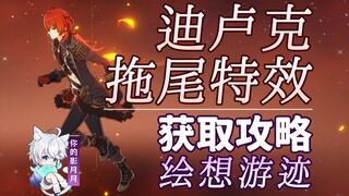 【原神】迪卢克 拖尾特效打法攻略/绘想游迹/拖尾/拖尾特效/角色游迹/原神绘想游迹/原神4.8