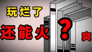 【简评】中国网文玩剩下的套路，凭什么放日韩欧美还能火？
