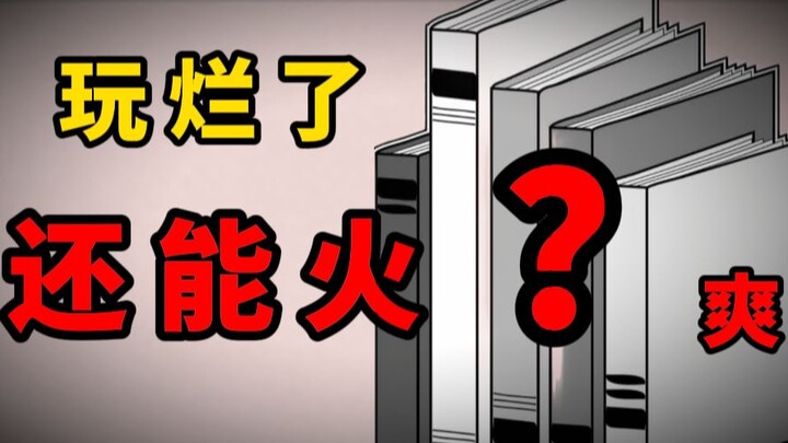 【简评】中国网文玩剩下的套路，凭什么放日韩欧美还能火？