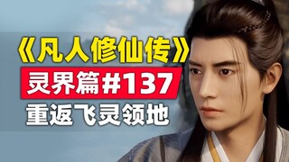 《凡人修仙传》灵界篇#137原著小说故事梳理，韩立重返飞灵族领地首显神威