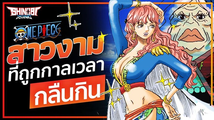 ONE PIECE : ตัวละครสาวงาม ที่ถูกกาลเวลากลืนกิน