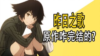 《昨日之歌》原作是咋完结的？