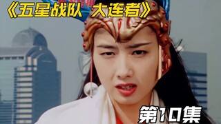 五星战队：孔雀对咖拉的仇恨，大五的新招式展示！