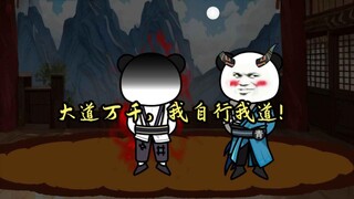 大道万千，我自求我道！