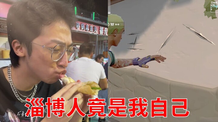 On Being Constantly Asked by My Dorm Mate How to Eat Zibo Barbecue While Gaming