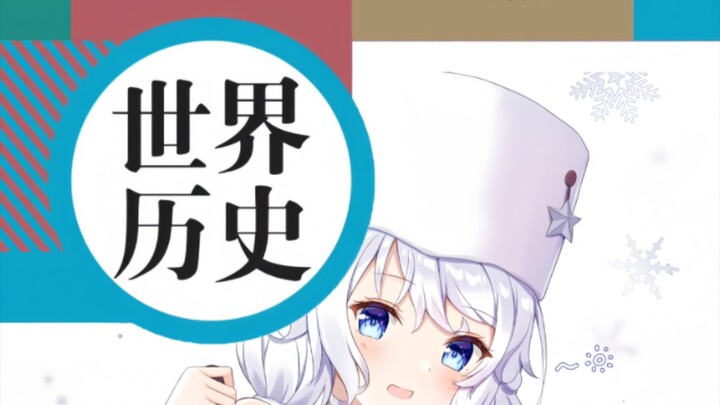 当你准备给历史老师整个大活