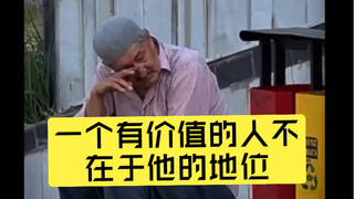 一个有价值的人不在于他的地位