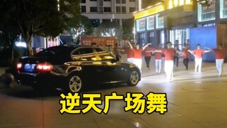 大马路上跳广场舞！茅坑里跳高——找屎！