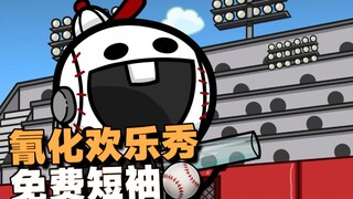 【氰化欢乐秀】免费短袖⚾️