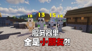 I opened an MC server, but all the members are minors?!