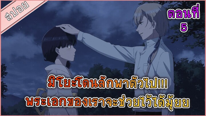 (สปอยอนิเมะ) ขอให้รักเรานี้ได้มีความสุข ตอนที่ 5 นางเอกโดนลักพาตัว 😱