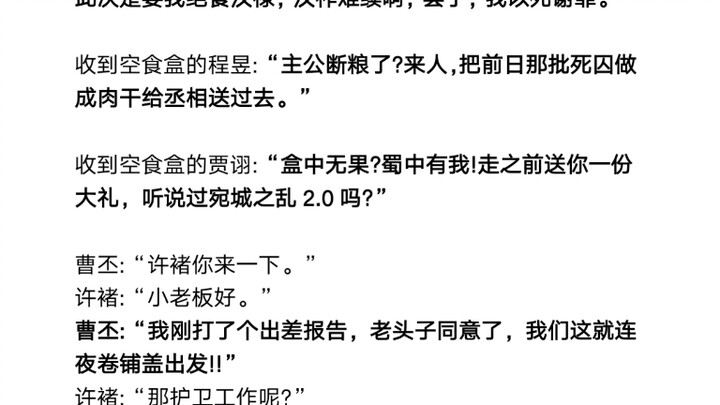 What if Cao Cao’s empty food box was delivered to the wrong person…?