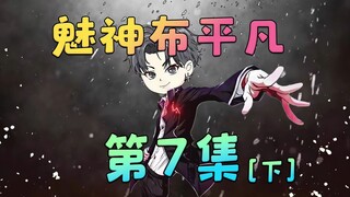 《魅神布平凡》第7集[下]：打工人辛苦跑外卖一天80块，而我随手写几个字就赚4000块!