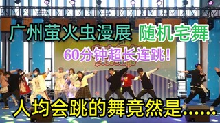 [Dance in the Demon City] Random house dance at Guangzhou Firefly Comic Exhibition! 60 minutes of su