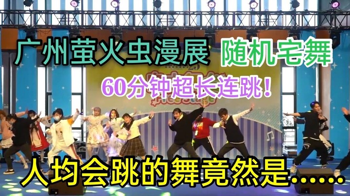 [Dance in the Demon City] Random house dance at Guangzhou Firefly Comic Exhibition! 60 minutes of su