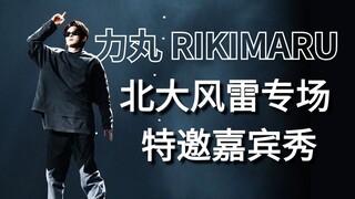 力丸空降北大重现经典编舞！特邀嘉宾秀《丸在北大》｜风雷22周年专场